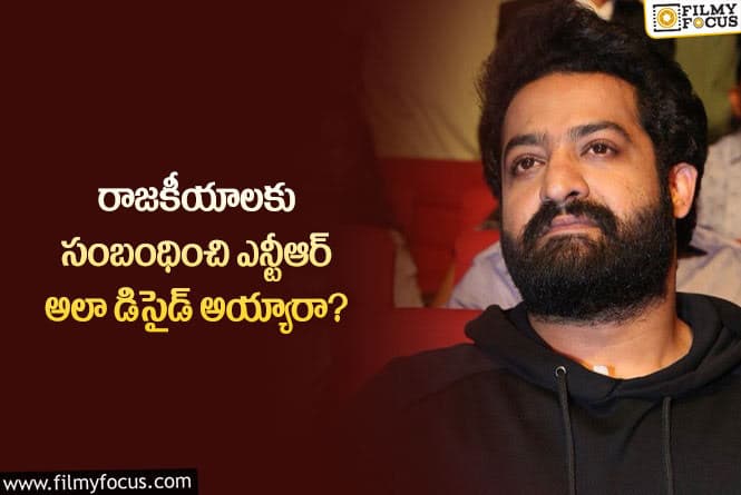 పాలిటిక్స్ విషయంలో తారక్ నిర్ణయం ఇదేనా?