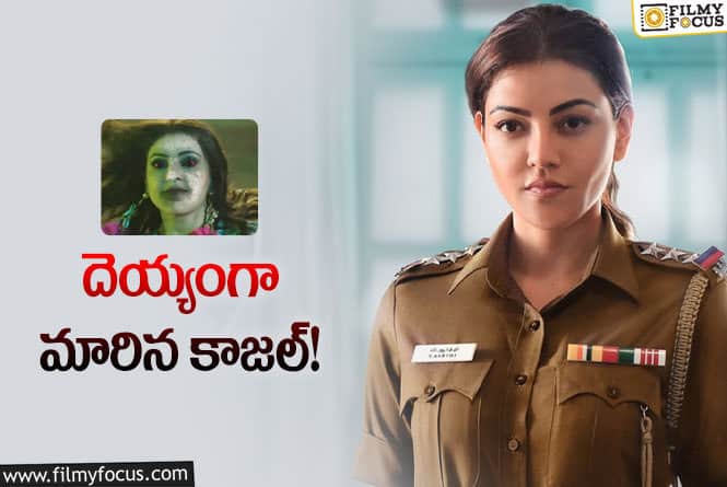 Kajal: హడావుడి రిలీజ్‌తో కాజల్‌ సినిమా ఇబ్బంది పడుతోందా?