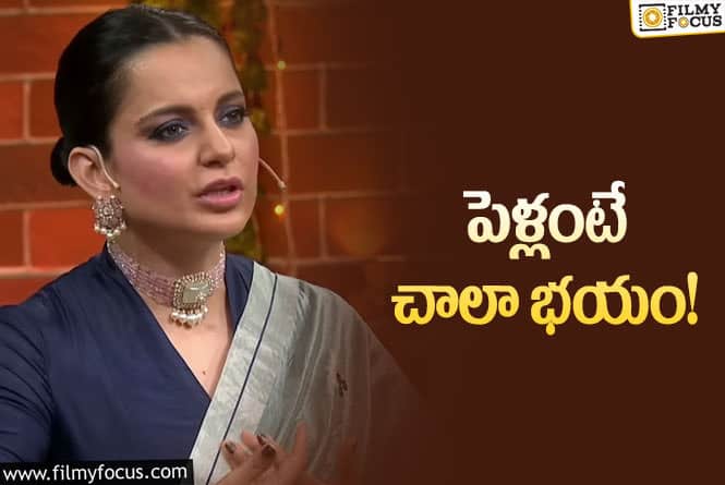 Kangana Ranaut: పెళ్లి గురించి బోల్డ్ కామెంట్స్ చేస్తూ మరోసారి వార్తల్లో నిలిచిన కంగనా!