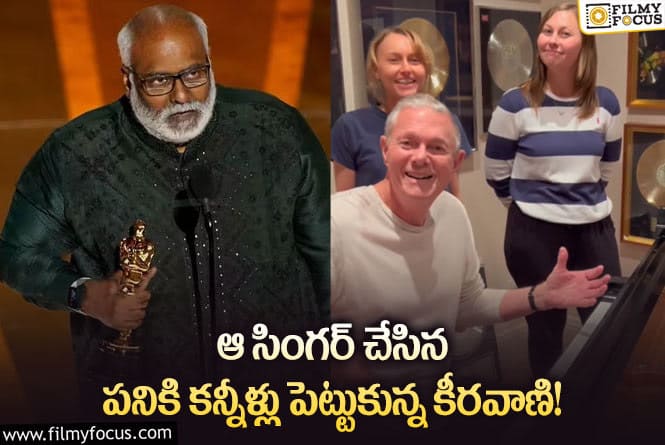 Keeravani: నేను ఊహించని గిఫ్ట్ ఇది… కన్నీళ్లు వచ్చేసాయి: కీరవాణి