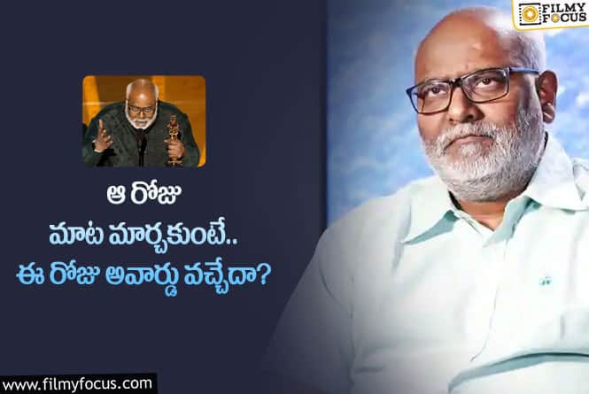 Keeravani: నాలుగేళ్ల క్రితం రిటైర్మెంట్‌ అంటూ ప్రకటించిన కీరవాణి.. అప్పుడేమైందంటే?