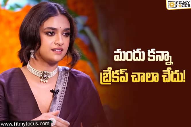 Keerthy Suresh: బ్రేకప్ గురించి సంచలన వ్యాఖ్యలు చేసిన కీర్తి సురేష్!