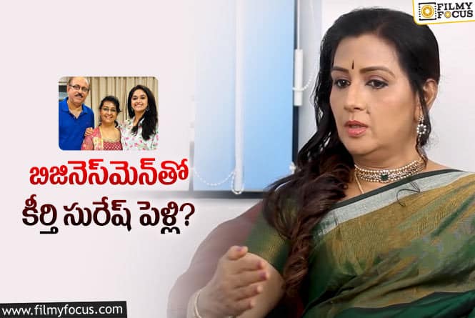 Keerthy Suresh: కీర్తి సురేష్ పెళ్లి గురించి ఆమె తల్లి మేనక ఏం చెప్పారంటే..?