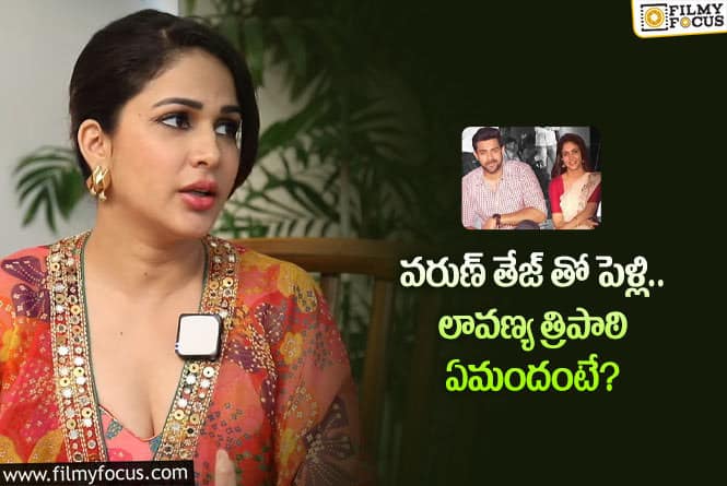 Lavanya Tripathi: పెళ్లి వార్తలపై స్పందించిన లావణ్య త్రిపాఠి…!