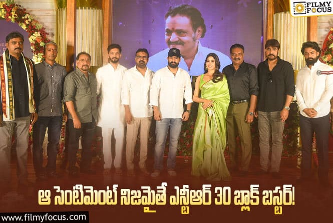 NTR30: ఆ సెంటిమెంట్ వర్కౌట్ అయితే ఎన్టీఆర్30 రికార్డులు క్రియేట్ చేస్తుందా?