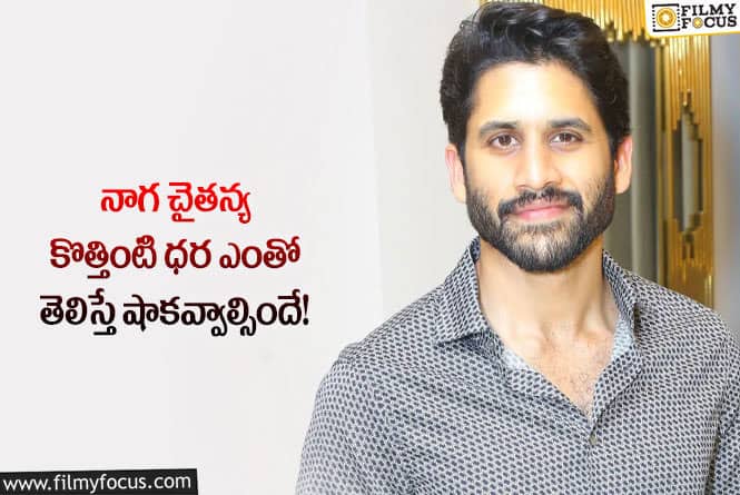 Naga Chaitanya: వామ్మో.. నాగచైతన్య కొత్తింటి ధర అన్ని రూ.కోట్లా?