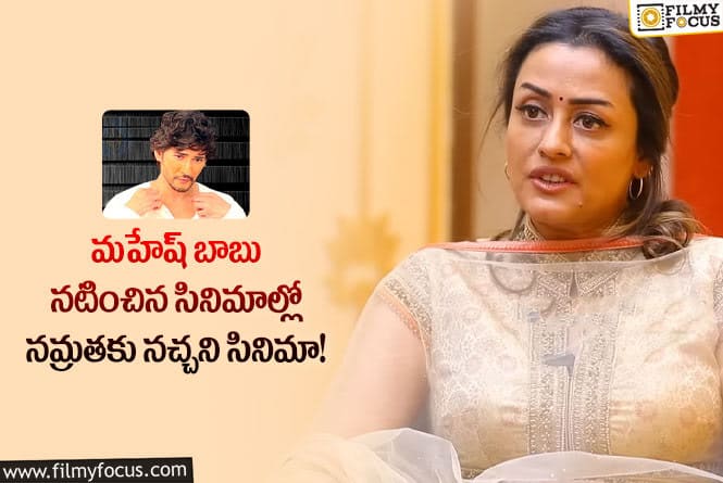 Namrata: మహేష్ బాబు హీరోగా చేసిన సినిమాల్లో నమ్రతకు ఆ సినిమా అస్సలు నచ్చదంట..?