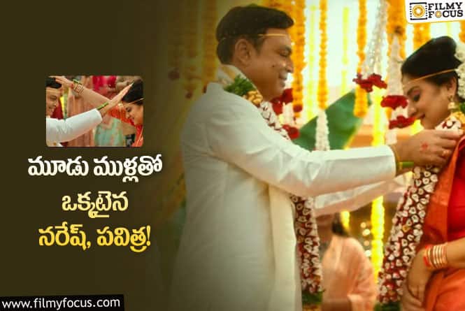 పెళ్లి బంధంతో ఒక్కటైన సీనియర్ నటులు నరేష్ – పవిత్ర లోకేష్.. వైరల్ అవుతున్న వీడియో!