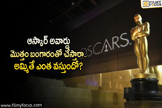 Oscar Awards: ఆస్కార్ అవార్డు ఖరీదెంతుంటుందో తెలిస్తే మీరు షాకవుతారు..!