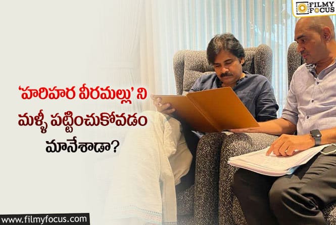 Pawan Kalyan: క్రిష్ సినిమా పైనే పవన్ కళ్యాణ్ ఎందుకు అంత పగబట్టాడు..!