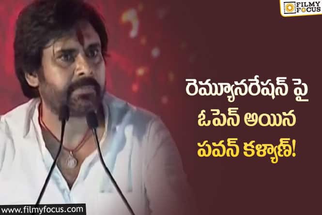 Pawan Kalyan Remuneration: పవన్‌ రెమ్యూనరేషన్‌ ఎంతంటే? ఆయన మాటల్లోనే చెప్పేశాడు!