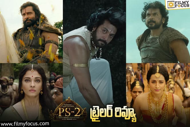 Ponniyin Selvan 2 Trailer Review: ‘పొన్నియన్ సెల్వన్- 2’ ట్రైలర్.. మొదటి దానితో పోలిస్తే పర్వాలేదు