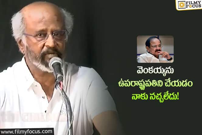 Rajinikanth: వెంకయ్య నాయుడు గురించి సూపర్ స్టార్ రజనీ అలా అన్నారా?