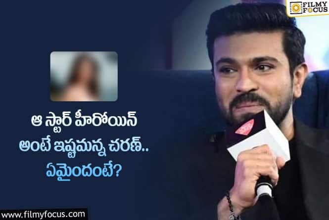 Ram Charan: ఆ బయోపిక్ లో యాక్ట్ చేస్తా.. చరణ్ కామెంట్స్ వైరల్!