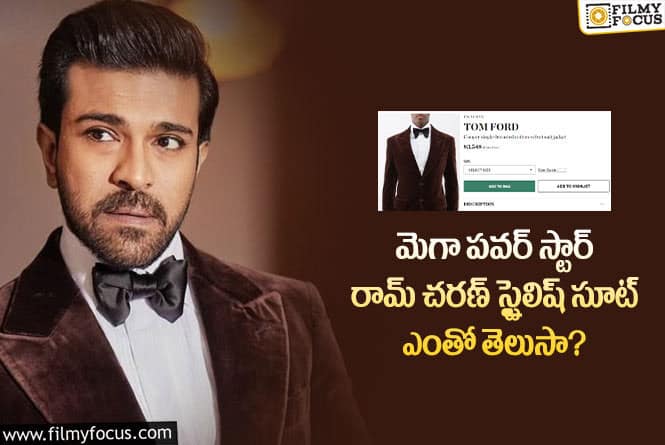 Ram Charan: రామ్ చరణ్ ధరించిన స్టైలిష్ సూట్ జాకెట్  కాస్ట్ ఎంతంటే..?