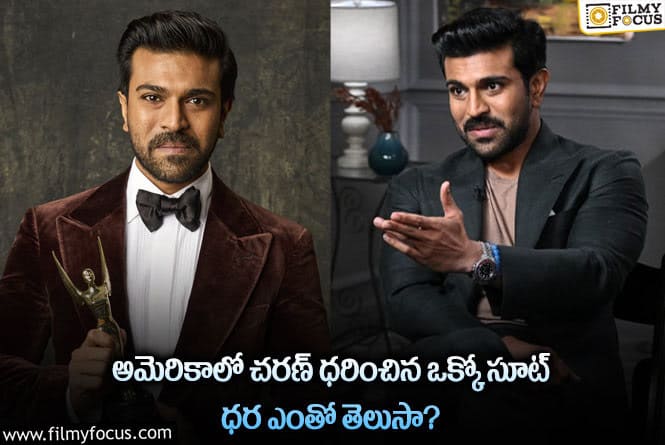 Ram Charan: అమెరికాలో RRR ప్రమోషన్ల కోసం చరణ్ ధరించే సూట్ ల ధర ఇన్ని లక్షలా?