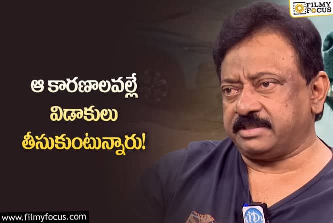 RGV: విడాకుల గురించి సంచలన వ్యాఖ్యలు చేసిన వర్మ!