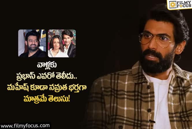 Rana Daggubati: ప్రభాస్, మహేష్ ల గురించి షాకింగ్ విషయాలు బయటపెట్టిన రానా