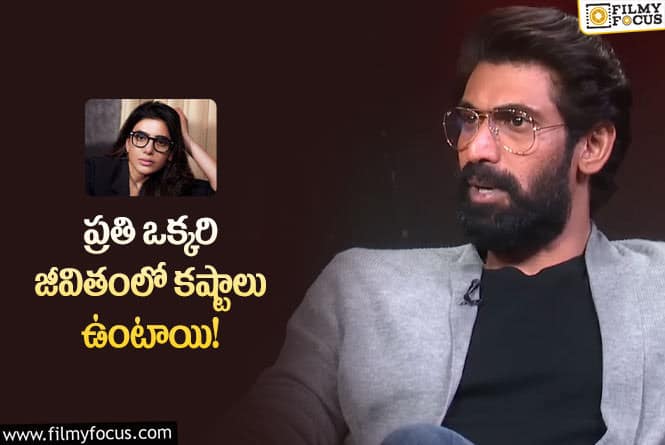 Rana Daggubati: ఎవరి జీవితం సాఫీగా ఉండదు… సమంత ఆరోగ్యం పై రానా కామెంట్స్!