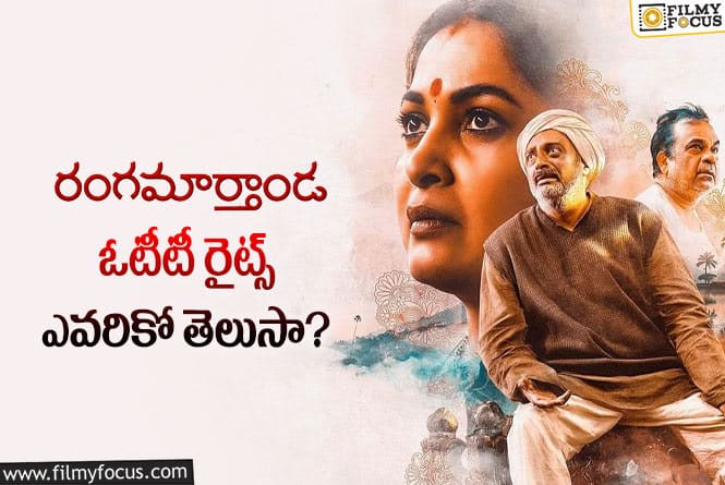 Ranga Maarthaanda: ‘రంగమార్తాండ’… ఓటీటీలో స్ట్రీమింగ్ అయ్యేది ఆరోజు నుండే..!