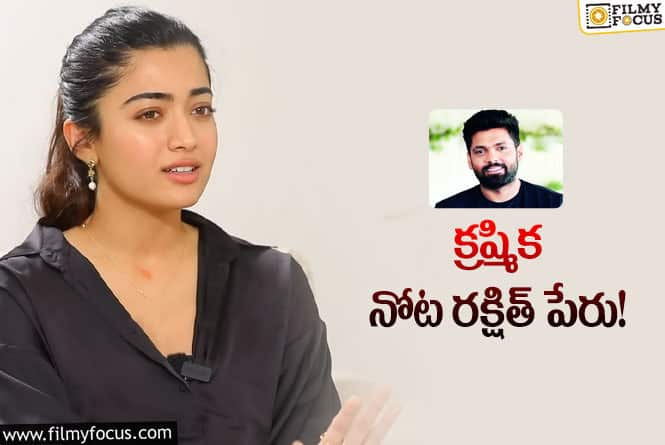 Rashmika: రష్మిక ట్రోలింగ్‌కి భయపడిందా.. జెన్యూన్‌గా చెప్పిందా?