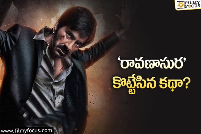 Ravi Teja: రవితేజ ‘రావణాసుర’ రీమేకా.. అసలు మేటర్ ఏంటి?