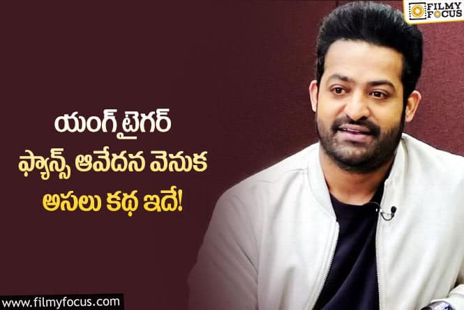 Jr NTR: జూనియర్ ఎన్టీఆర్  ఫ్యాన్స్ బాధ వెనుక ఇంత కథ ఉందా?