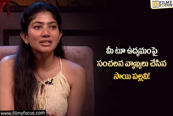 Sai Pallavi: అలా మాట్లాడిన లైంగికంగా వేధించినట్లే: సాయి పల్లవి