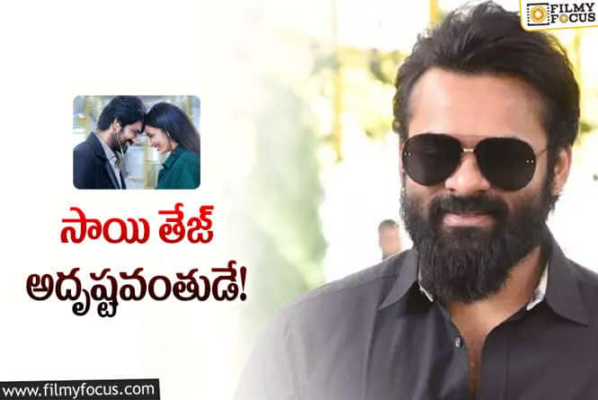 Sai Dharam Tej: ‘పాపా’ సినిమా సాయితేజ్‌ చేసుంటే.. కెరీర్‌ ఇంకా కష్టాల్లోనేగా!