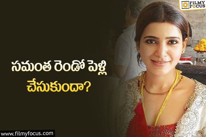 Samantha: సమంత రెండో పెళ్లి గురించిన వార్త ఎలా వచ్చిందంటే..?