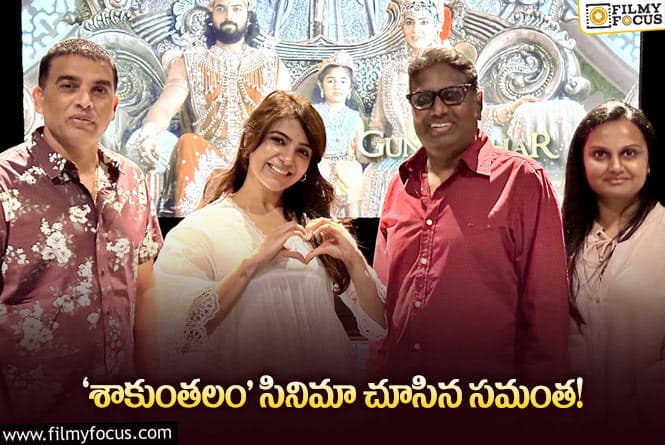 ‘శాకుంతలం’ చూసి సమంత చెప్పిన రివ్యూ ఏంటంటే..?