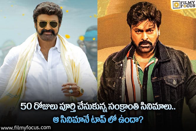 సంక్రాంతి బరిలో హిట్ కొట్టిన సినిమా అదేనా?