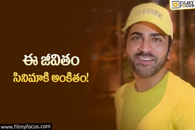 Sharwanand: 20 ఏళ్ల సినీ కెరియర్ పూర్తి చేసుకున్న శర్వానంద్!