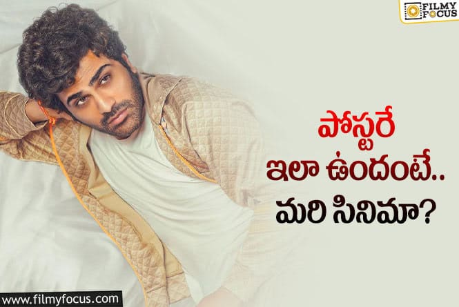 Sharwanand: లుక్‌తో సినిమా మీద హైప్‌ పెంచాలా.. శర్వా పోస్టర్‌ చూడండి