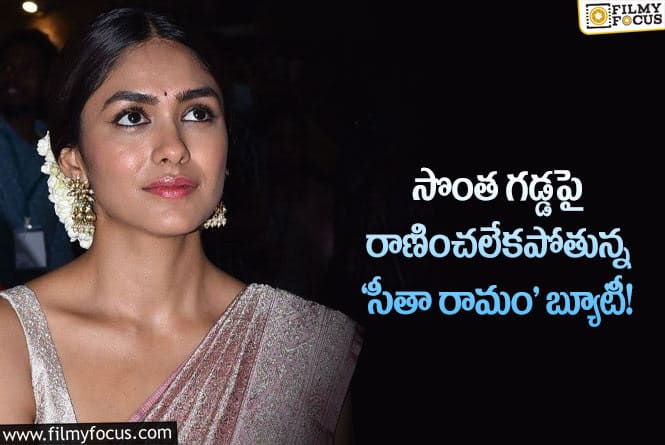 Mrunal Thakur: సౌత్ సినిమాలపైనే దృష్టి పెట్టిన మృణాల్ ఠాకూర్.. కారణం?ట్టిన మృణాల్ ఠాకూర్.. కారణం?