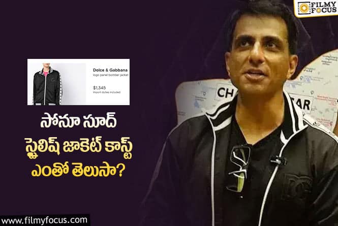 Sonu Sood: సోనూ సూద్ ధరించిన స్టైలిష్ జాకెట్ కాస్ట్ ఎంతంటే..!