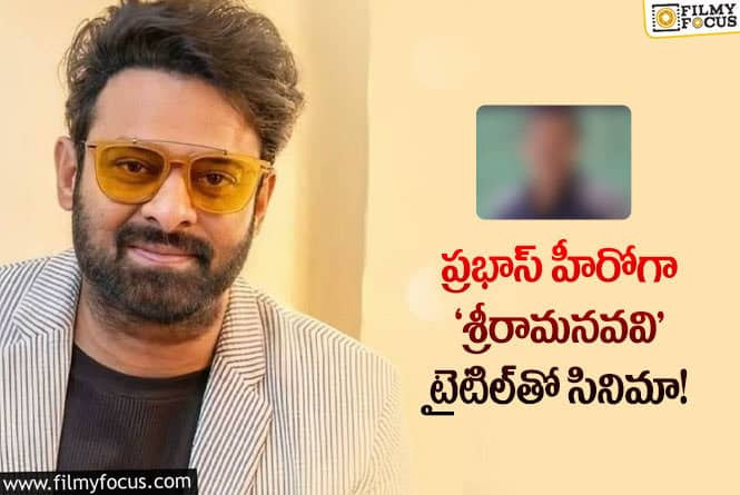 Prabhas: ఫస్ట్ సినిమాతో హిట్ కొట్టినా, ప్రభాస్‌తో మూవీ చేయలేకపోయిన ఆ డైరెక్టర్ ఎవరంటే..?