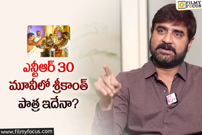 NTR30: ఆ రోల్ గురించి క్లారిటీ ఇచ్చిన శ్రీకాంత్.. ఏం చెప్పారంటే?