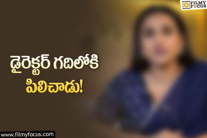 ఐదు నిమిషాల తర్వాత ఆ డైరెక్టర్ ఏం చేశాడో చెప్పిన స్టార్ నటి..!