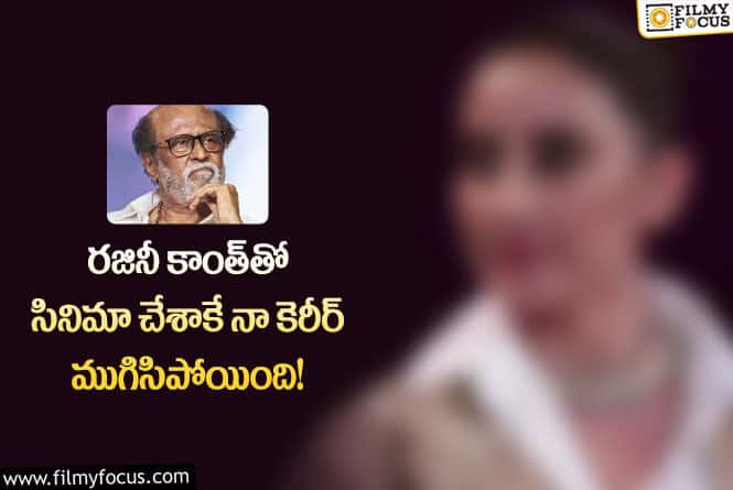 Rajinikanth: రజినీ కాంత్‌ పక్కన నటించడం గురించి సెన్సేషనల్ కామెంట్స్ చేసిన సీనియర్ హీరోయిన్..!