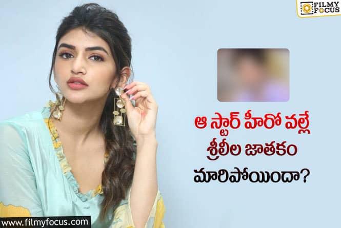 Sreeleela: శ్రీలీలకు పరోక్షంగా ఆ స్టార్ హీరో సహాయం చేశారా?