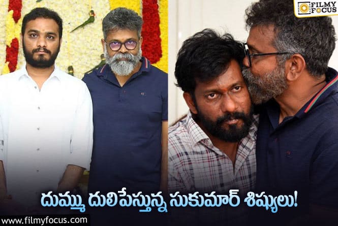 Sukumar: టాలీవుడ్లో ఇప్పుడంతా సుకుమార్ శిష్యులదే  హవా!