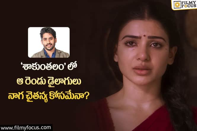 Naga Chaitanya: ‘శాకుంతలం’ ట్రైలర్ రూపంలో చైతన్య పై సమంత సెటైర్లు..!