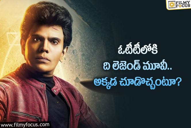 The Legend: ఆ ఓటీటీలో మోస్ట్ ట్రోలింగ్ మూవీ.. హిట్టవుతుందా?