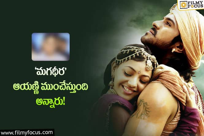 Magadheera: రిలీజ్‌కి ముందు ‘మగధీర’ గురించి ఇండస్ట్రీలో టాక్ ఏంటంటే..?