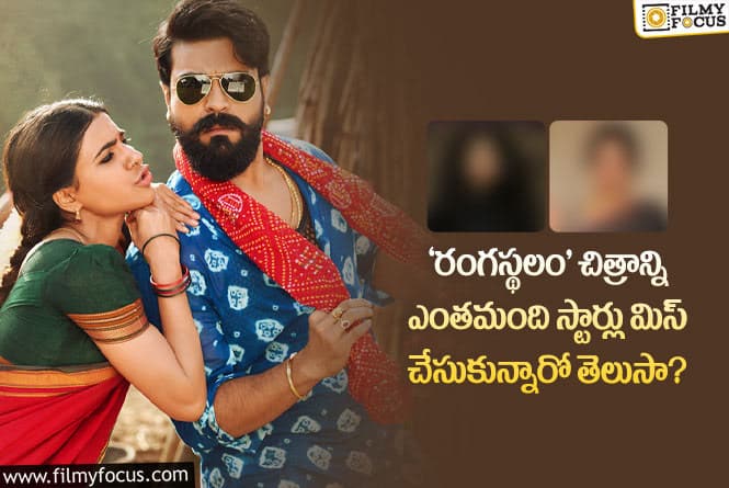 Rangasthalam: 5 ఏళ్ళ బ్లాక్ బస్టర్ ‘రంగస్థలం’ చిత్రాన్ని మిస్ చేసుకున్న స్టార్స్ వీళ్ళే..!