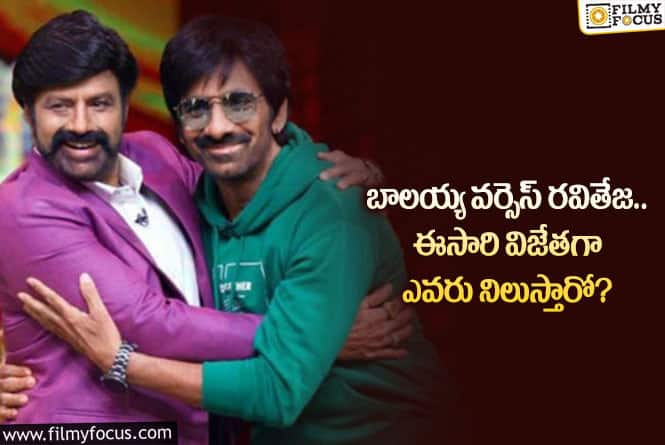 Balakrishna, Ravi Teja: బాలయ్య, రవితేజ బాక్సాఫీస్ పోటీలో విజేత అతనేనా?