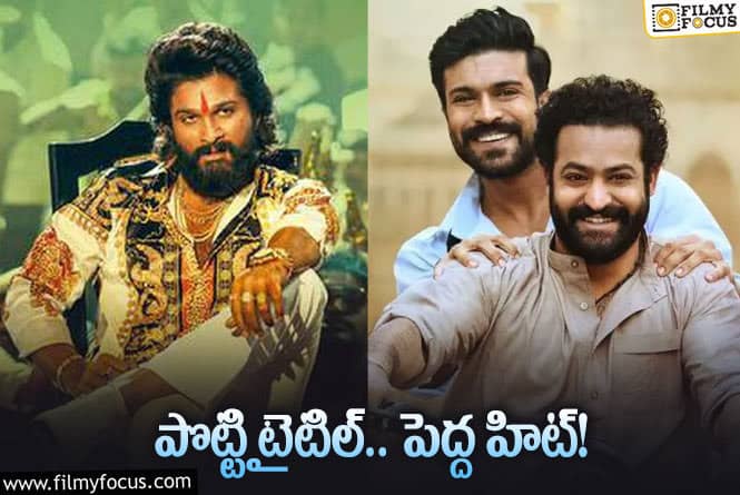 సినిమా ఫలితాన్ని టైటిల్స్‌ డిసైడ్‌ చేస్తున్నాయా.. కావాలంటే మీరే చూడండి!