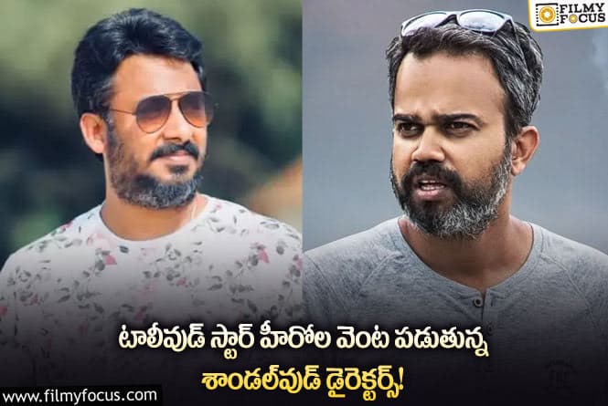 Directors: తెలుగు స్టార్ హీరోలతో సినిమాలు చేస్తున్న కన్నడ డైరెక్టర్స్..!