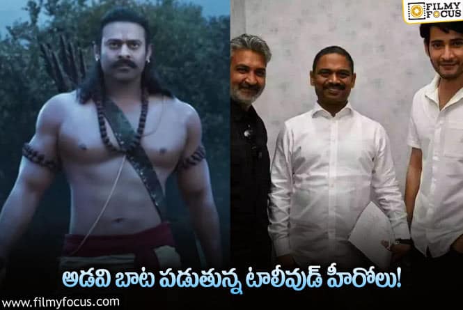 అడవిలో షూటింగ్ జరుపుకుంటున్న టాలీవుడ్ సినిమాలు ఇవే..!